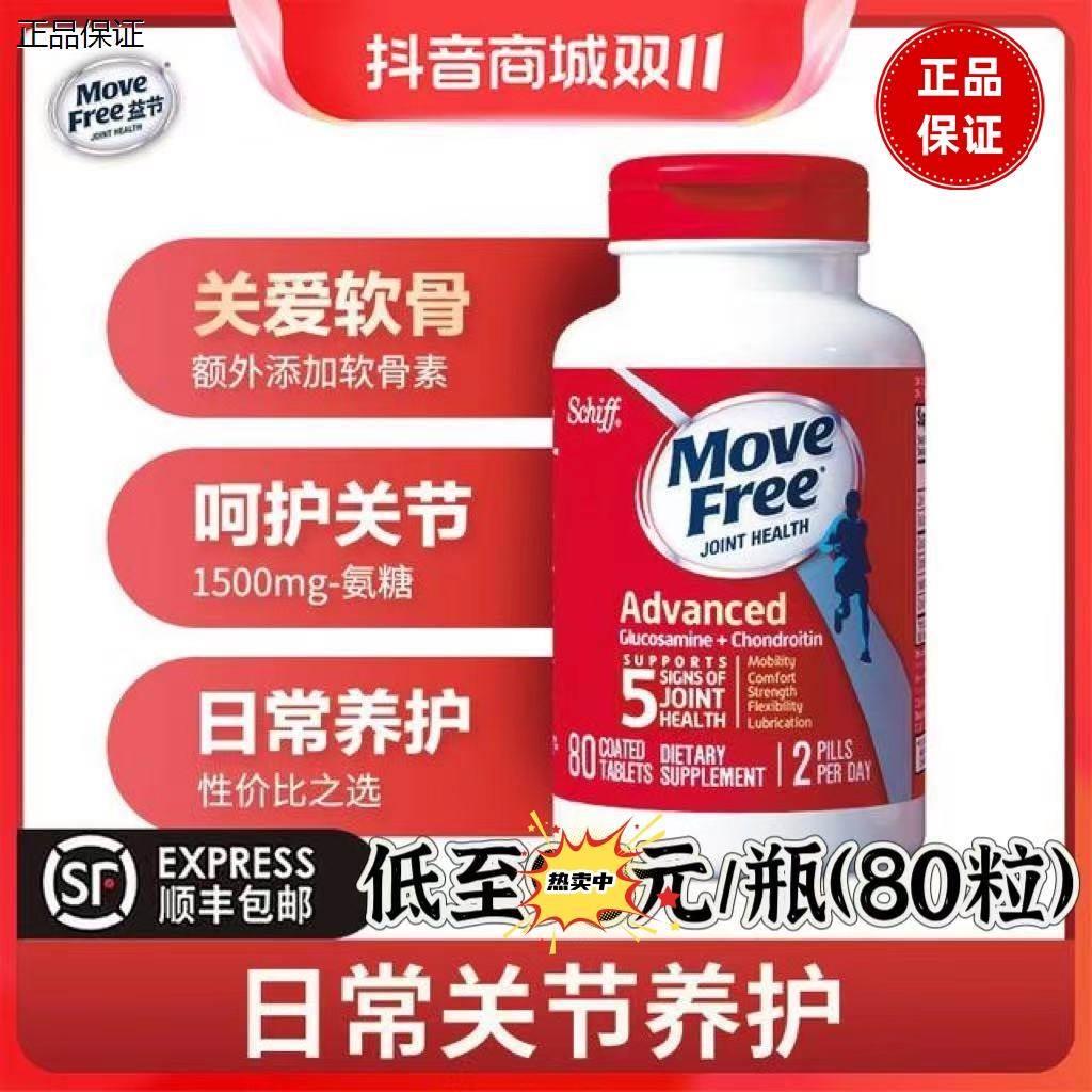 MoveFree益节美国红瓶氨糖软骨素维骨力80粒抖音同款官方正品-封面