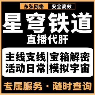 崩坏星穹铁道代肝代打玩崩铁星铁代练模拟宇宙灾匹黄金机械主线