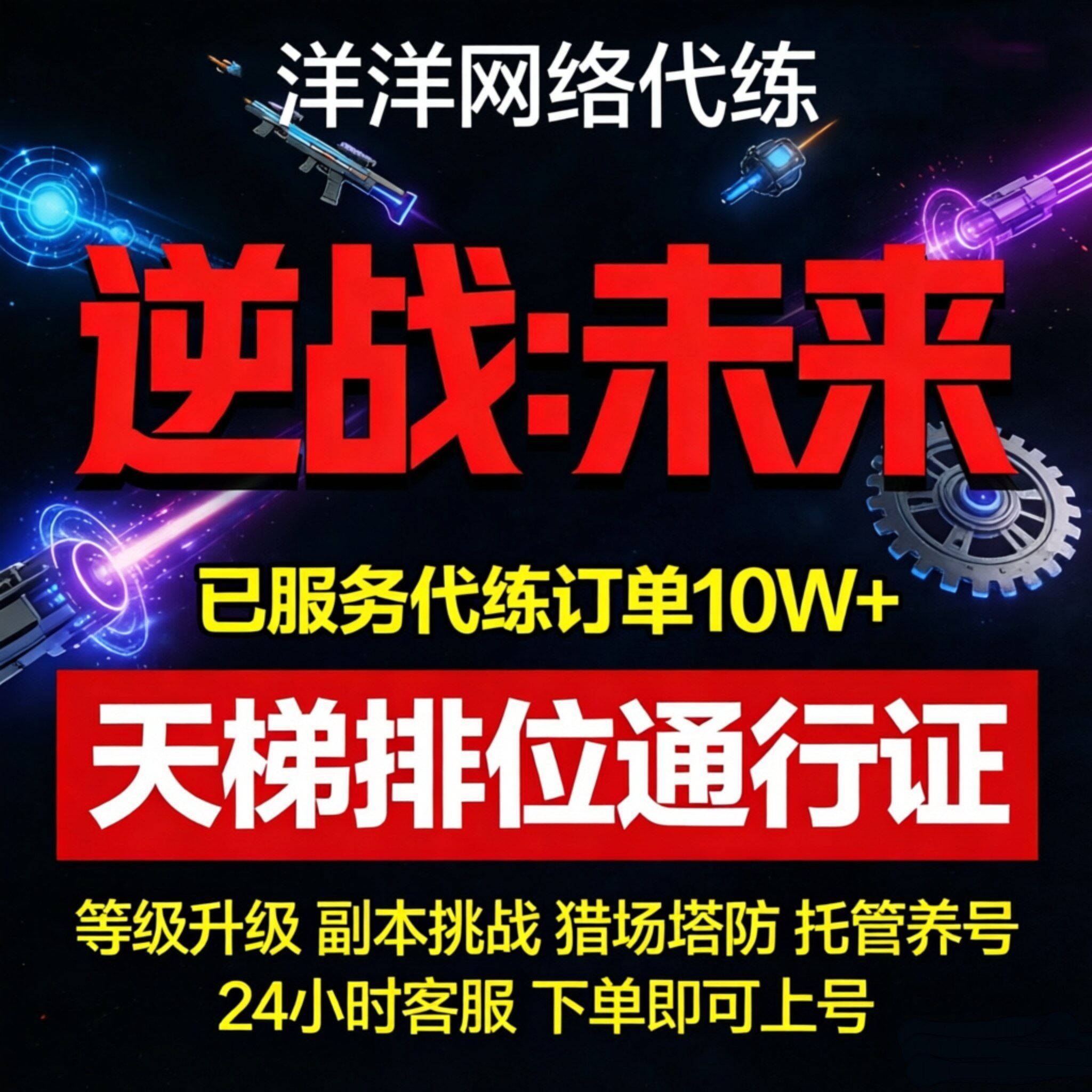 逆战未来手游代练打排位金色插件托管猎场塔防代肝刷战令等级武器