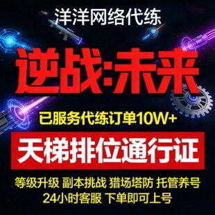 逆战未来手游代练打排位金色插件托管猎场塔防代肝刷战令等级武器
