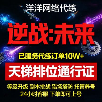 逆战未来手游代练打排位金色插件托管猎场塔防代肝刷战令等级武器
