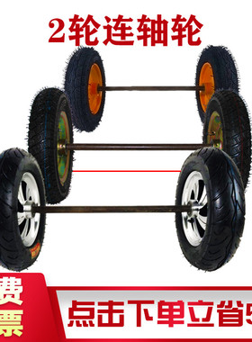 老虎车带轴充气橡胶轮胎10/12/14寸两轮连轴实心手推拉货小车轮子