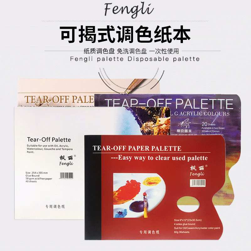 枫丽纸质调色盘可揭调色板一次性