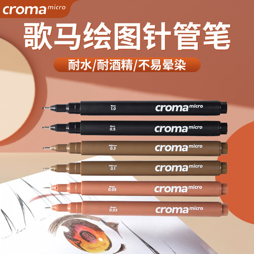 歌马绘图针管笔美术专用描边笔