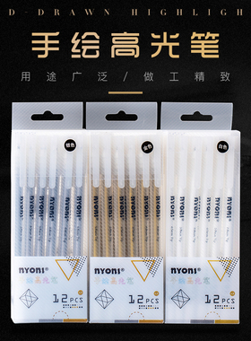 高光笔套装尼奥尼/nyoni学生手绘高光白笔美术用品金色银色白色笔芯黑底写白字细头水彩留白勾线笔高光绘画笔