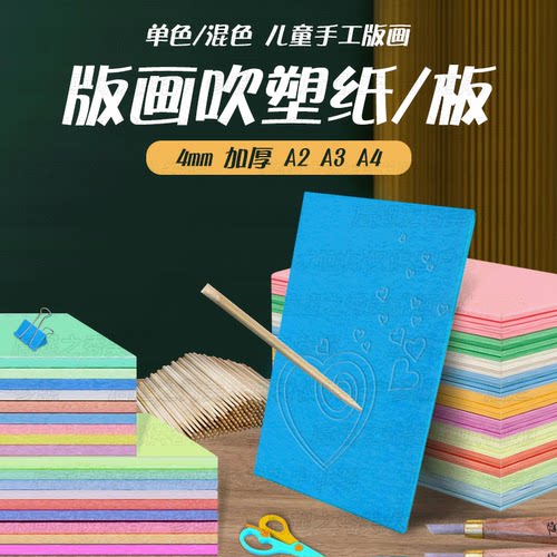 吹塑纸a4a3儿童版画套装材料4mm