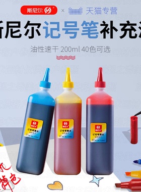 斯尼尔记号笔墨水补充液24色彩色油性记号笔墨水儿童绘画专用200ml黑色马克笔勾线双头大头笔记号笔补充液