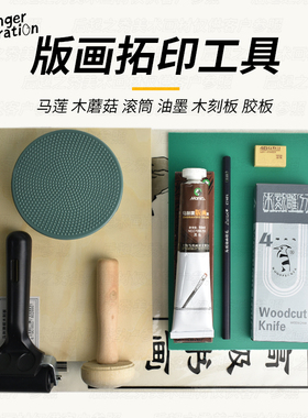 版画木蘑菇绘画拓印马莲 A4绿色PVC胶板软滚筒滚轮 凸版画拓初学者A5木刻板马利油墨颜料50ml木雕刻刀橡皮章
