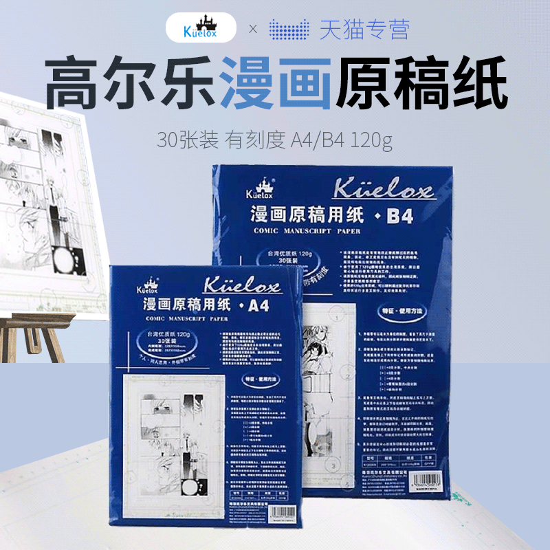 高尔乐a4/b4带刻度漫画原稿纸120g30页投稿纸白稿纸学生绘画练习纸
