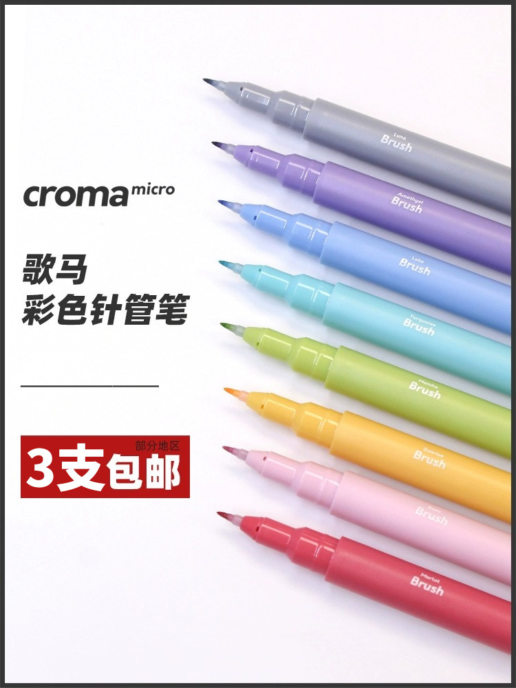croma歌马彩色针管笔防水勾线笔图片