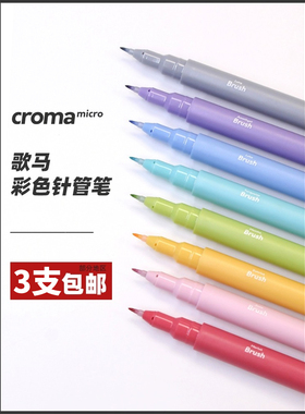 croma歌马micro彩色针管笔绘画美术专用马克笔学生动漫防水勾线笔素描设计绘图建筑漫画水彩线描画笔冰暖套装