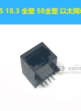 RJ45 18.3 全塑 58全塑 以太网母座 网络接口 8脚 黑色塑料 15*18