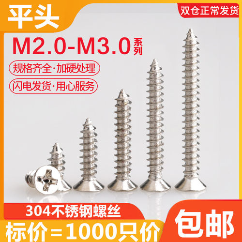 M2 M2.5 M3 304不锈钢加硬微型十字小沉平头自攻螺丝钉
