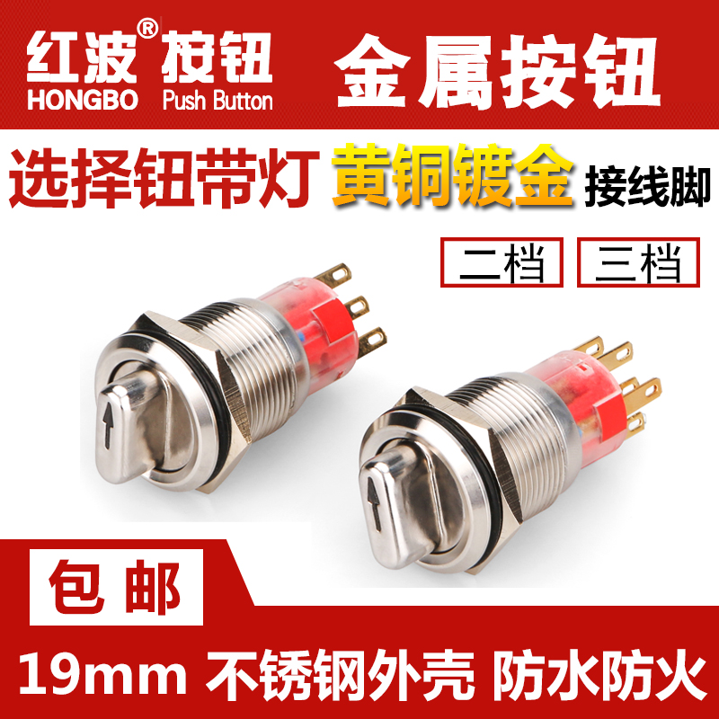 红波金属旋钮带灯19mm两挡三挡选择旋转小型圆形不锈钢防水开关
