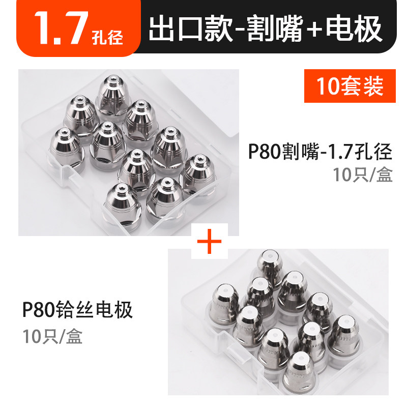 LGK8100空气等离子切割机配件P80割嘴CUT100电极铪丝喷嘴出口升级