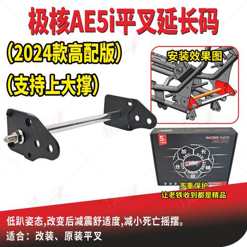 24款极核AE5iPro平叉延长码ZEEHO电动车AE4ASE中置电机改装安装码