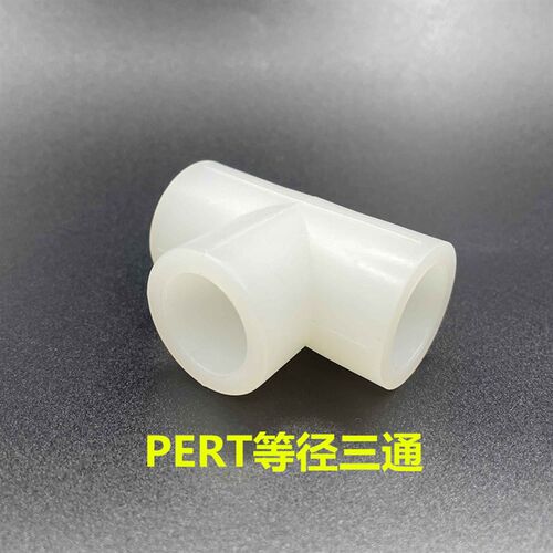 32PERT热熔管件直接弯头三通1寸内丝外丝铜球阀活接异径pert接头
