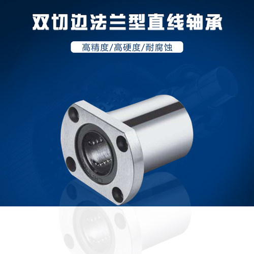 椭圆型带法兰直线轴承 LMH6 8 10 12 13 16 20 25 30 35 40 50UU