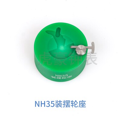 修表工具 2824 2000 c07.111 2892 NH35 NH36装摆轮工具 摆轮调速