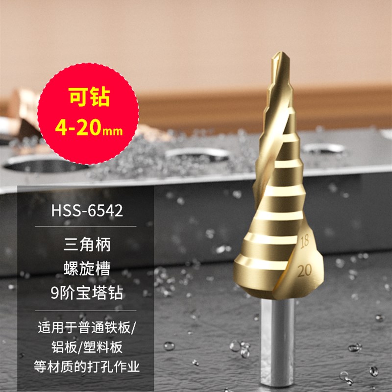 宝塔钻头打孔钻铁不锈钢专用塔型锥形扩孔神器大全阶梯开孔器金属