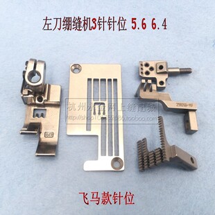 飞马左刀 银箭C007左切刀针位组三针五线绷缝机冚车配件针板牙齿