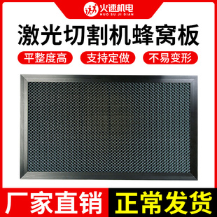 火速机电蜂窝板激光蜂窝板切割机蜂窝板雕刻O机工作平台底板台面
