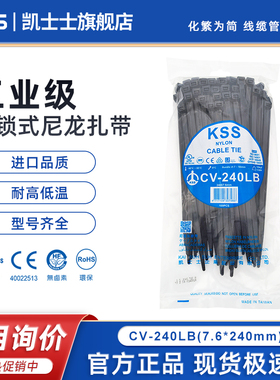 台湾KSS尼龙扎带CV-240LB凯士士黑色进口扎线带7.6*240mm塑料绑带