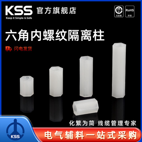KSS凯士士六角内螺纹隔离柱
