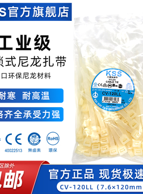 KSS尼龙扎带CV-120LL进口耐低温塑料扎线带7.6*120mm白色捆扎带