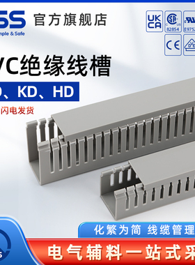 KSS凯士士PVC阻燃线槽MD、KD、HD系列绝缘配线槽UL认证V0阻燃