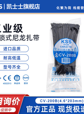 台湾KSS尼龙扎带CV-200B耐低温扎带4.6*200mm黑色船用认证扎带