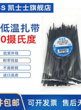 KSS耐寒尼龙扎带耐低温-40℃自锁式绑扎带抗紫外线户外抗老化扎带