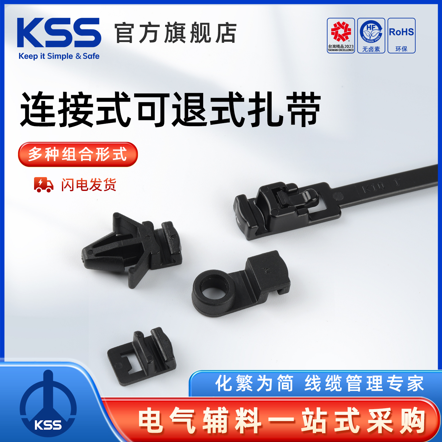 KSS凯士士连接式可退式扎带