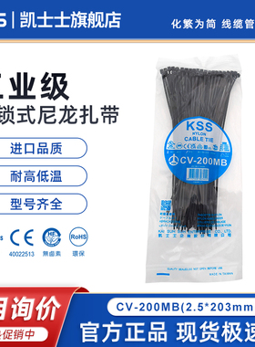 台湾KSS尼龙扎带CV-200MB黑色耐低温进口扎线带2.5*200mm塑料绑带