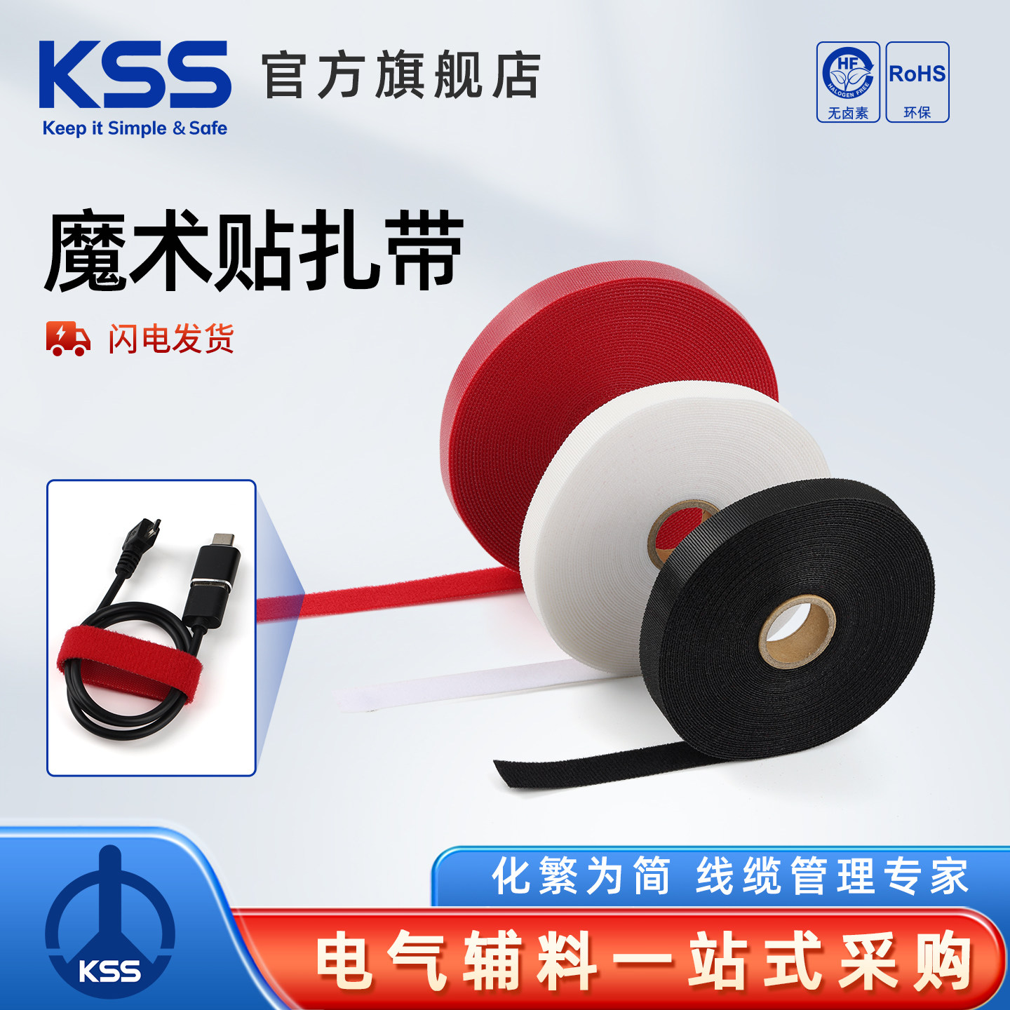 KSS凯士士魔术贴扎带线缆绑扎带红黑白三色环保RoHS