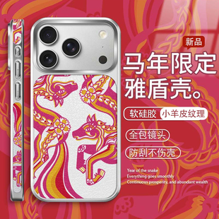 适用马年苹果官网同款17promax手机壳iphone16高端17侧边图案16pro硅胶小羊皮14新年13本命年15官方air女plus