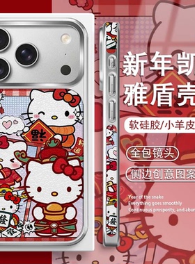新年喜庆hellokitty适用iphone16手机壳苹果17promax硅胶小羊皮17侧边图案15高端air凯蒂猫14福字招财13plus+