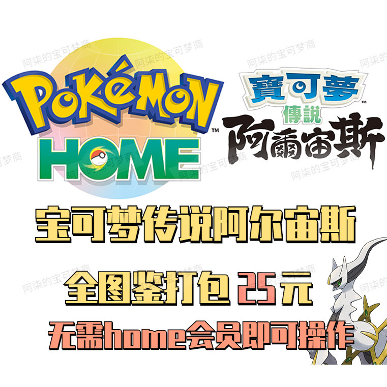 switch精灵宝可梦阿尔宙斯传说全图鉴home打包闪光头目全精灵home