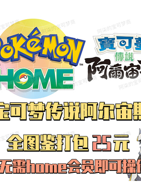 switch精灵宝可梦阿尔宙斯传说全图鉴home打包闪光头目全精灵home