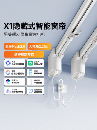 平头熊X1超薄隐形电机蓝牙Mesh2.0语音APP远程控制隐藏式智能窗帘