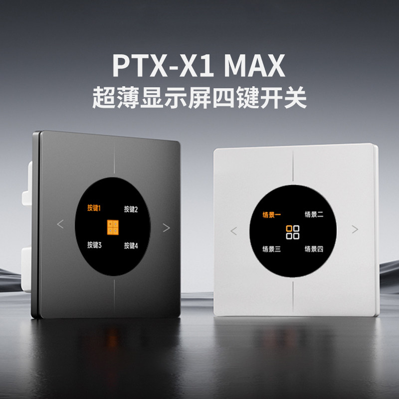 平头熊X1MAX四开超薄显示屏智能开关蓝牙mesh2.0PTX已接入米家APP