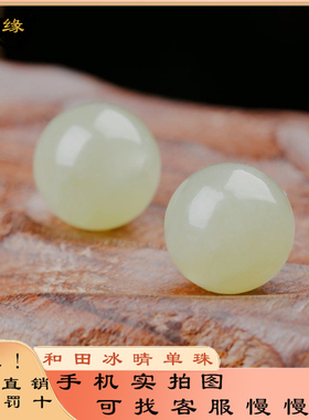 和田玉青白玉浅晴水散珠单珠圆珠天然玉石顶珠手链手串白晴水配珠