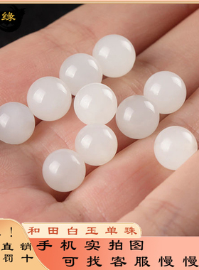 和田白玉散珠单珠配珠天然羊脂玉石圆珠新疆籽料DI手串手链收藏级