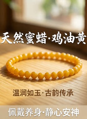 天然鸡油黄蜜蜡手串收藏级古董老蜜琥珀原石盘玩轻奢小众精致手链