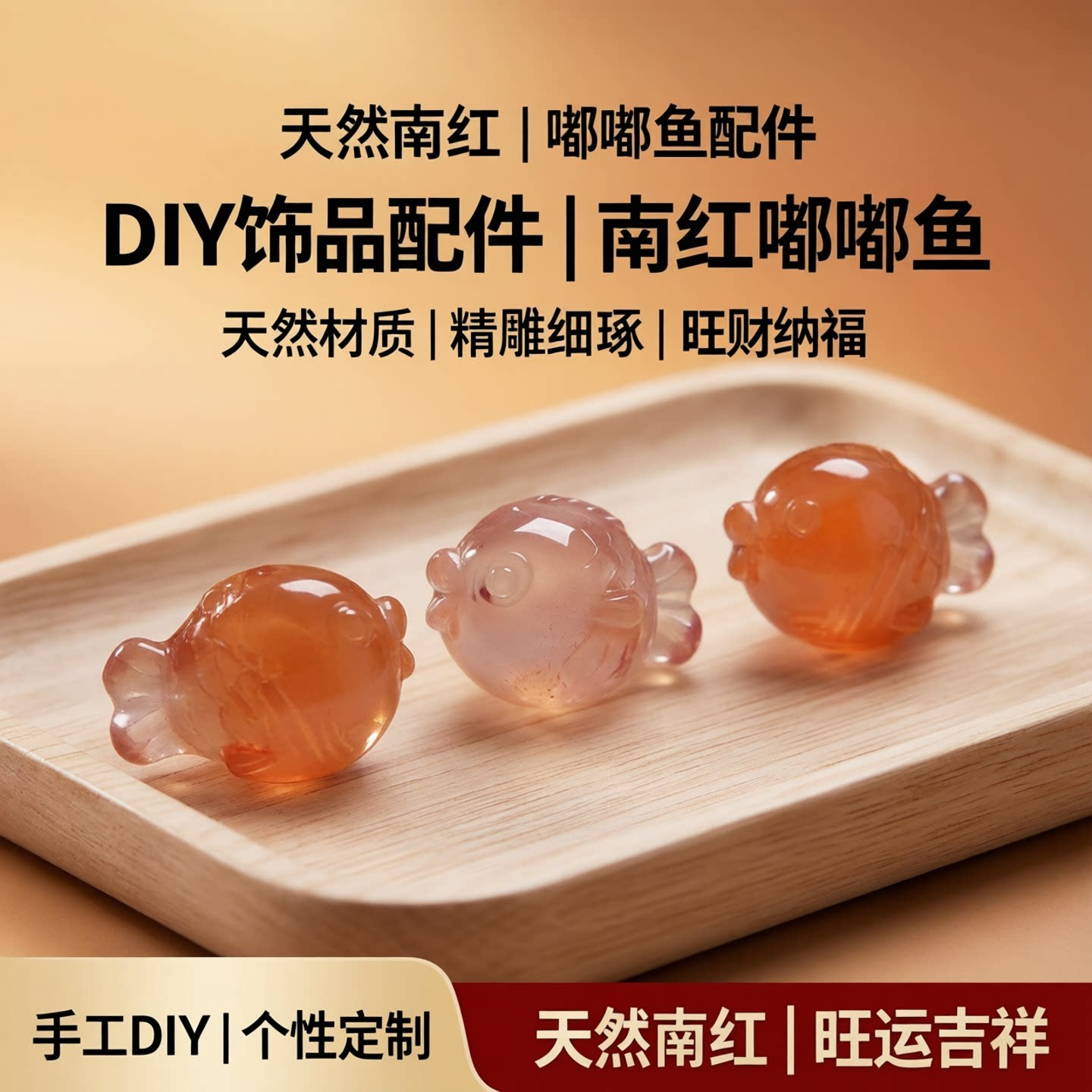 天然南红嘟嘟鱼冰飘DIY手工饰品锦鲤小鱼文玩手串配饰原矿玛瑙