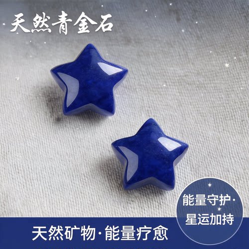 天然青金石五角星配饰手串diy手工配件阿富汗原矿星星精雕珠宝
