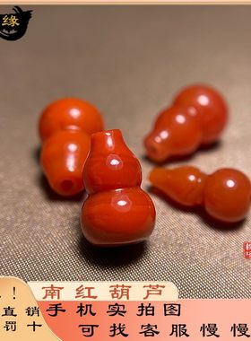 天然南红葫芦满色满肉diy配件