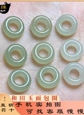 天然和田玉面包圈青海料跑环小卡环配饰手工diy手工配件玉石晴水