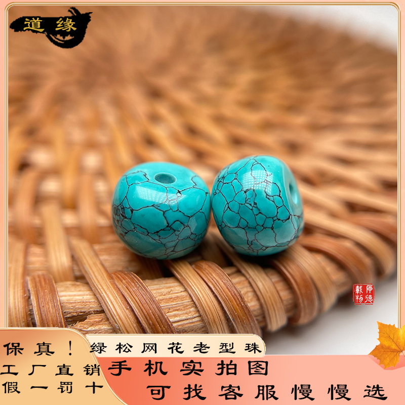 天然网花绿松石老型珠单珠配珠腰珠散珠配饰件手串diy佛珠配珠