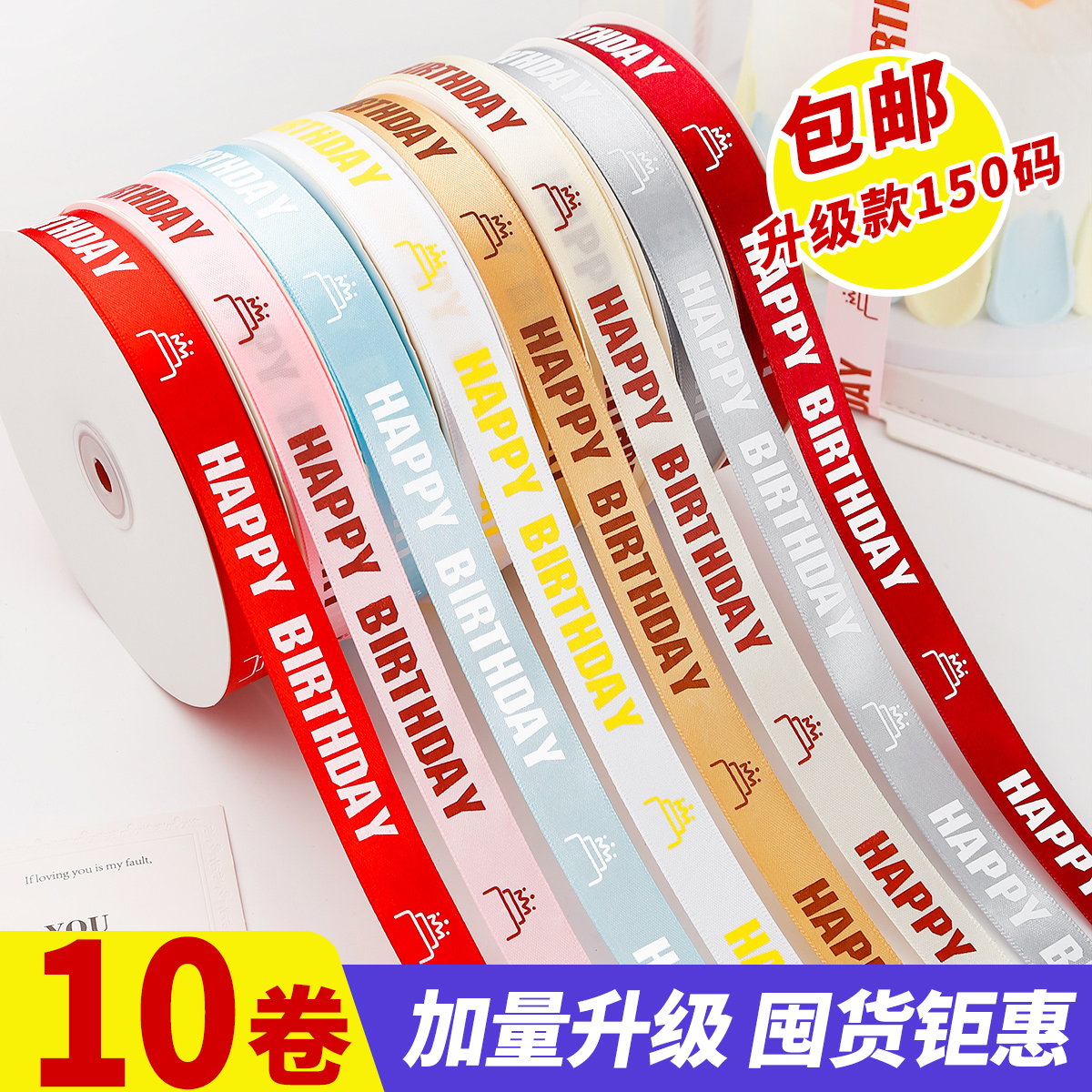 九霞10卷150码生日蛋糕丝带装饰